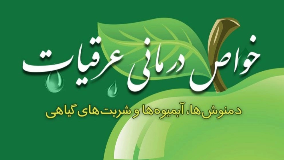 خواص درمانی عرقیات