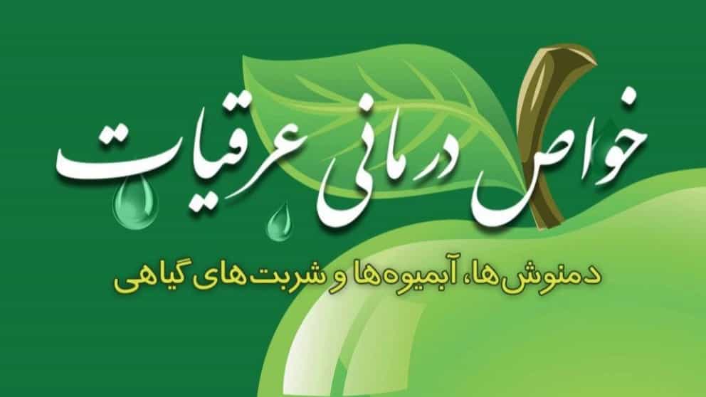 خواص درمانی عرقیات